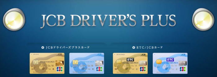 JCBドライバーズプラスカード